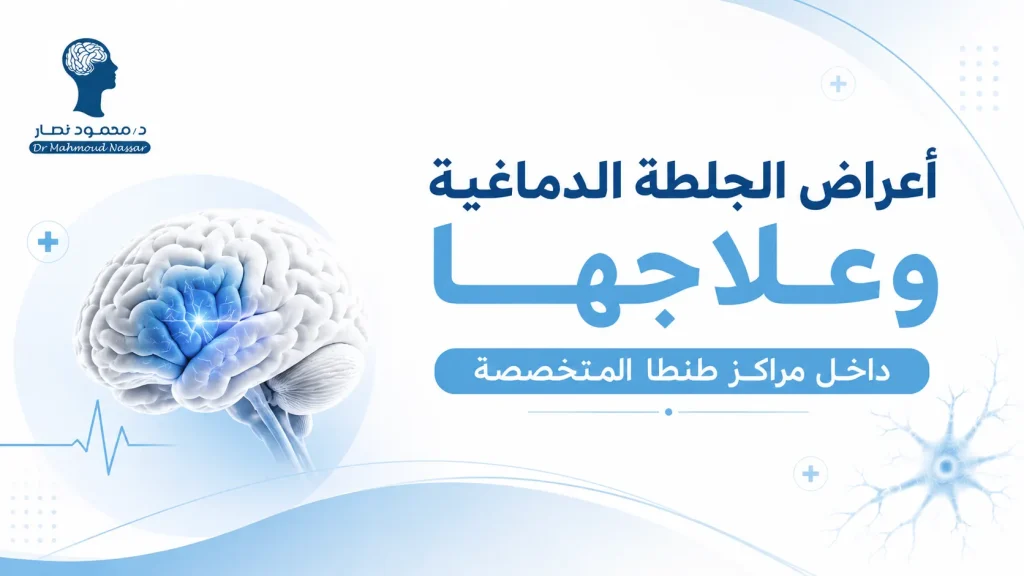 أعراض الجلطة الدماغية وعلاجها داخل مراكز طنطا المتخصصة