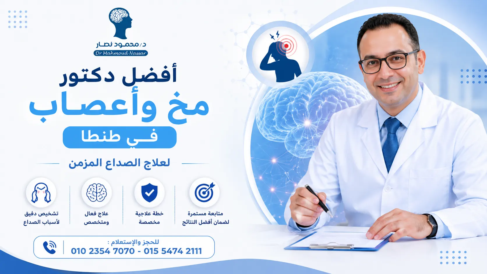 أفضل دكتور مخ وأعصاب في طنطا لعلاج الصداع المزمن
