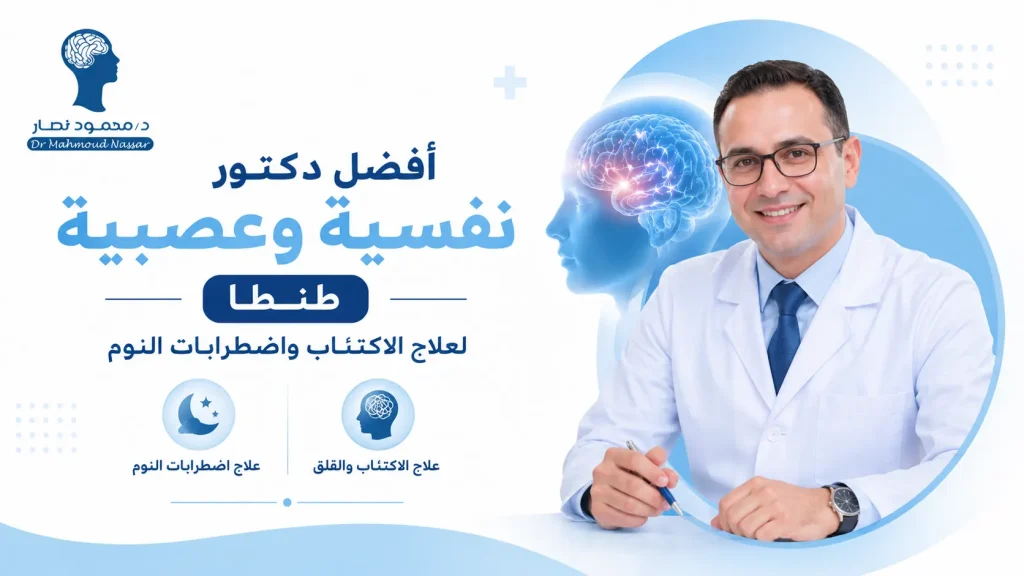 أفضل دكتور نفسية وعصبية طنطا لعلاج الاكتئاب واضطرابات النوم