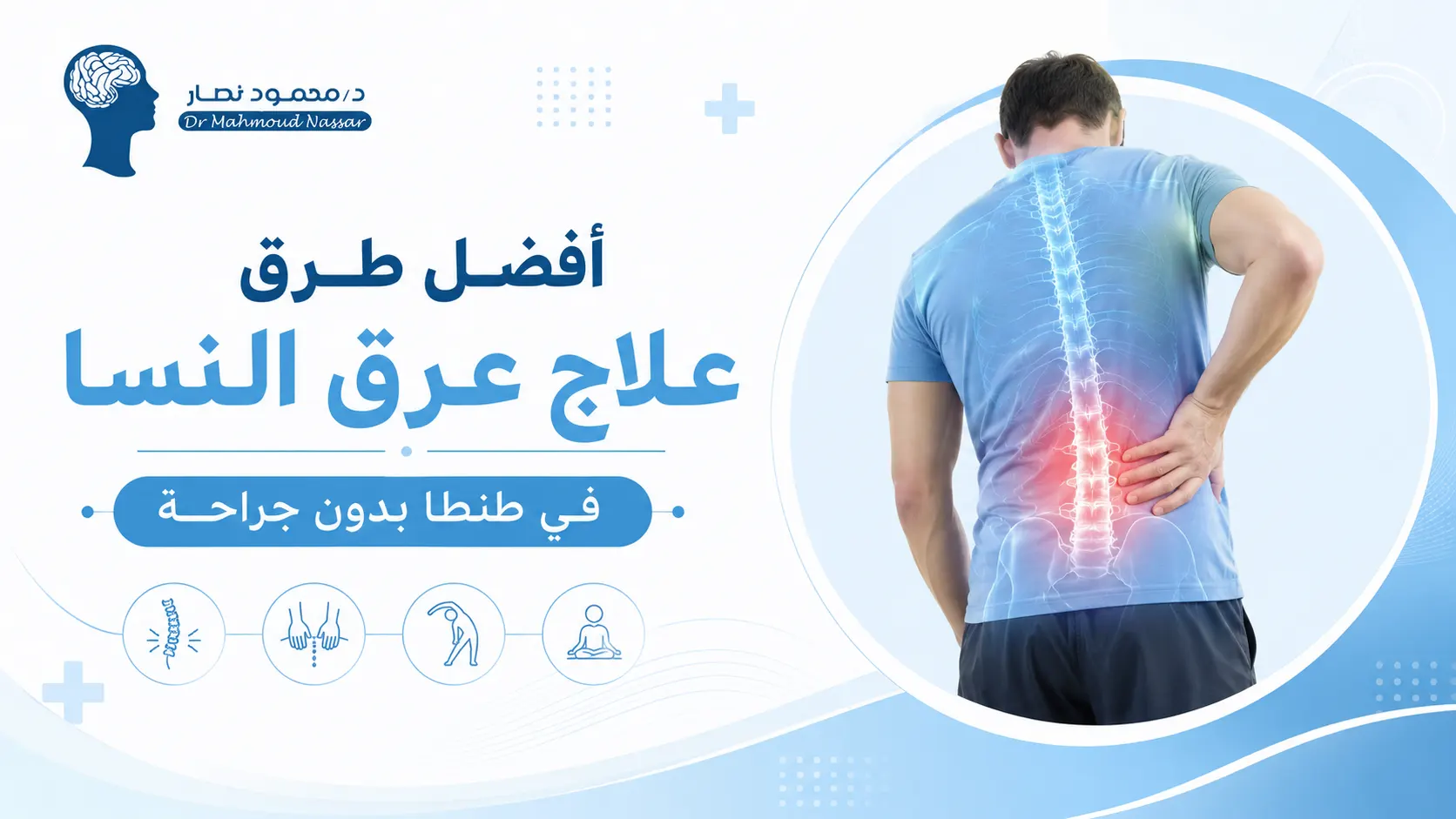 أفضل طرق علاج عرق النسا في طنطا بدون جراحة