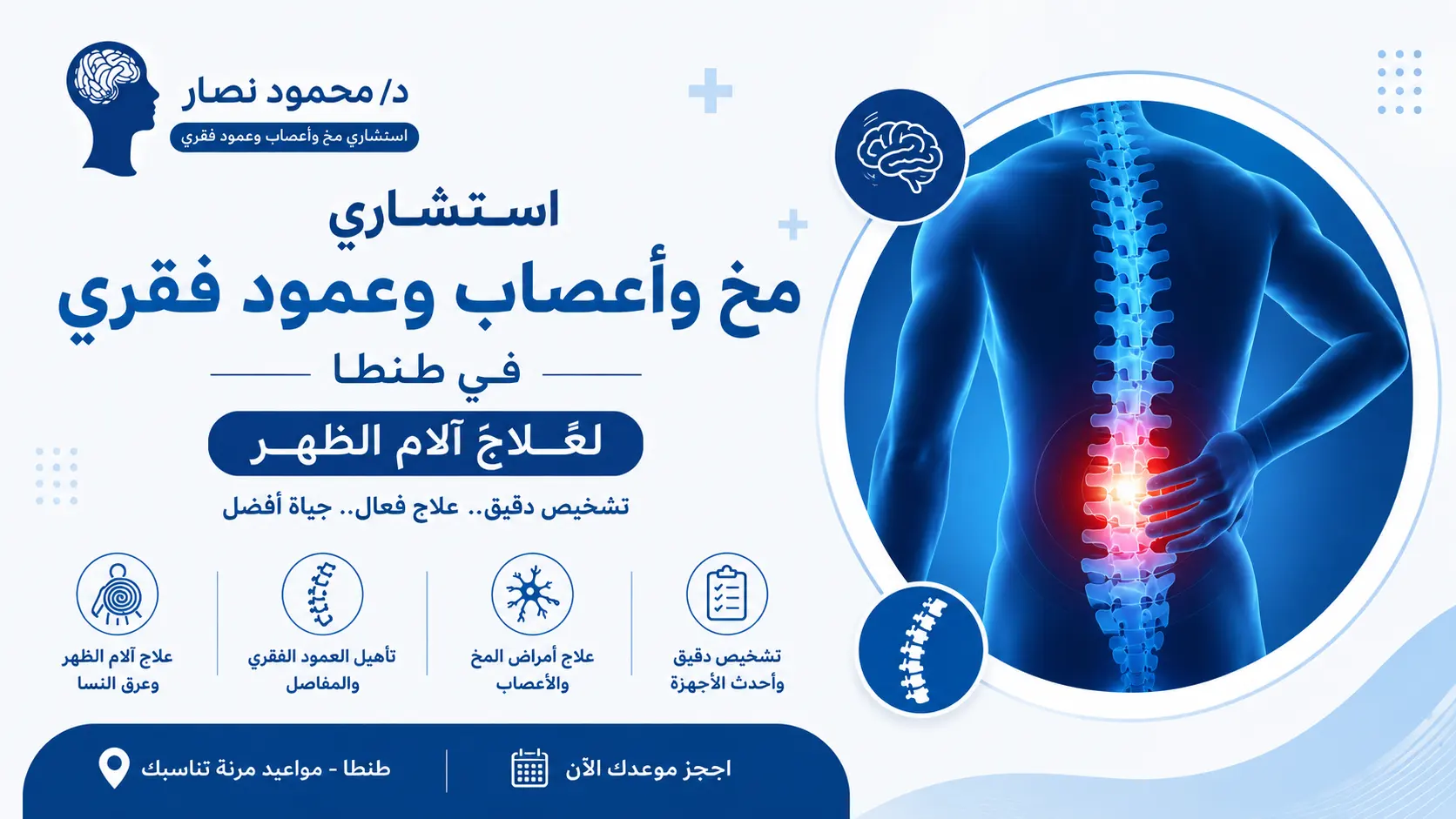 استشاري مخ وأعصاب وعمود فقري في طنطا لعلاج آلام الظهر