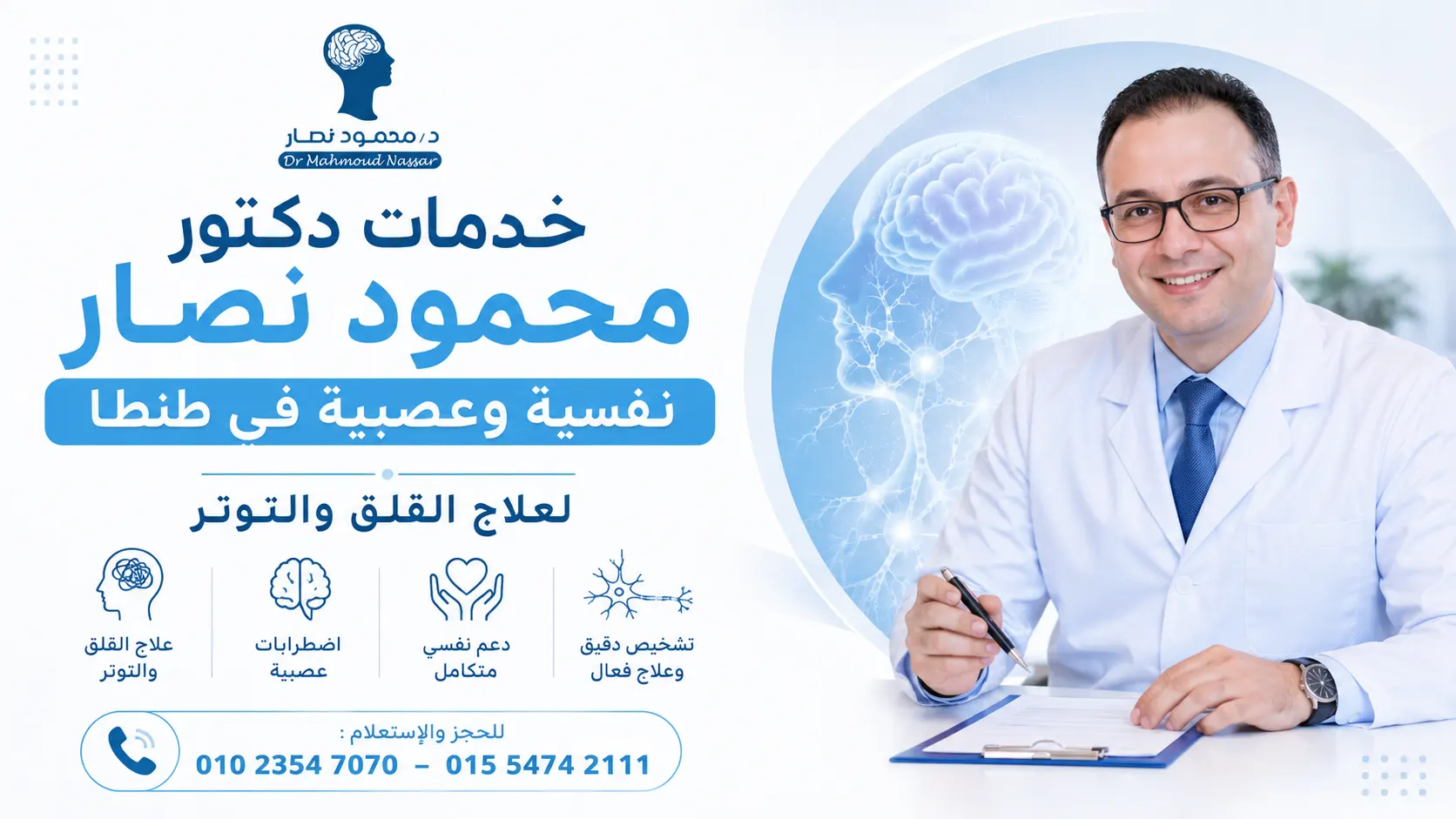 خدمات دكتور محمود نصار نفسية وعصبية في طنطا لعلاج القلق والتوتر