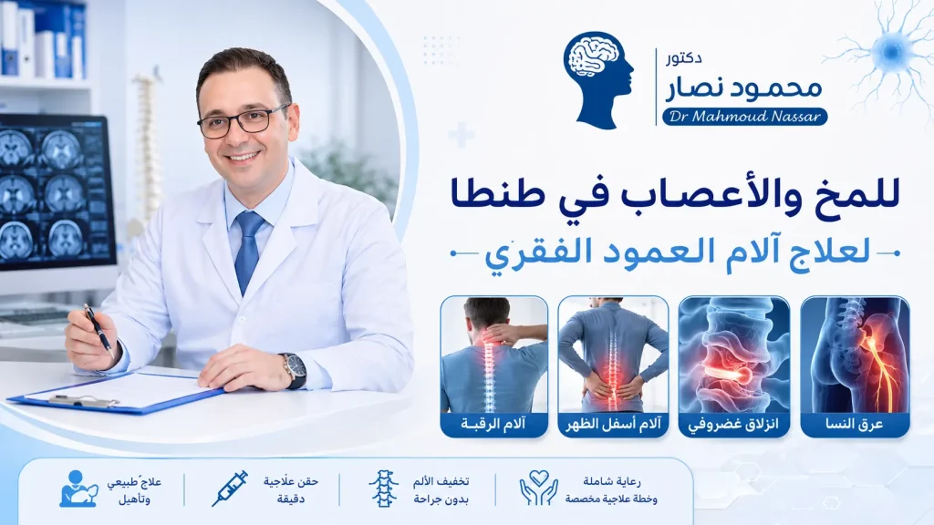 دكتور محمود نصار للمخ والأعصاب في طنطا لعلاج آلام العمود الفقري