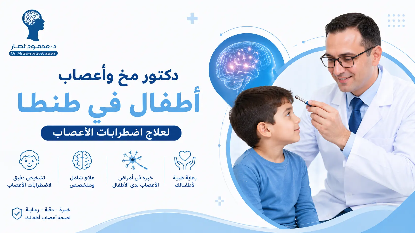 دكتور مخ وأعصاب أطفال في طنطا لعلاج اضطرابات الأعصاب