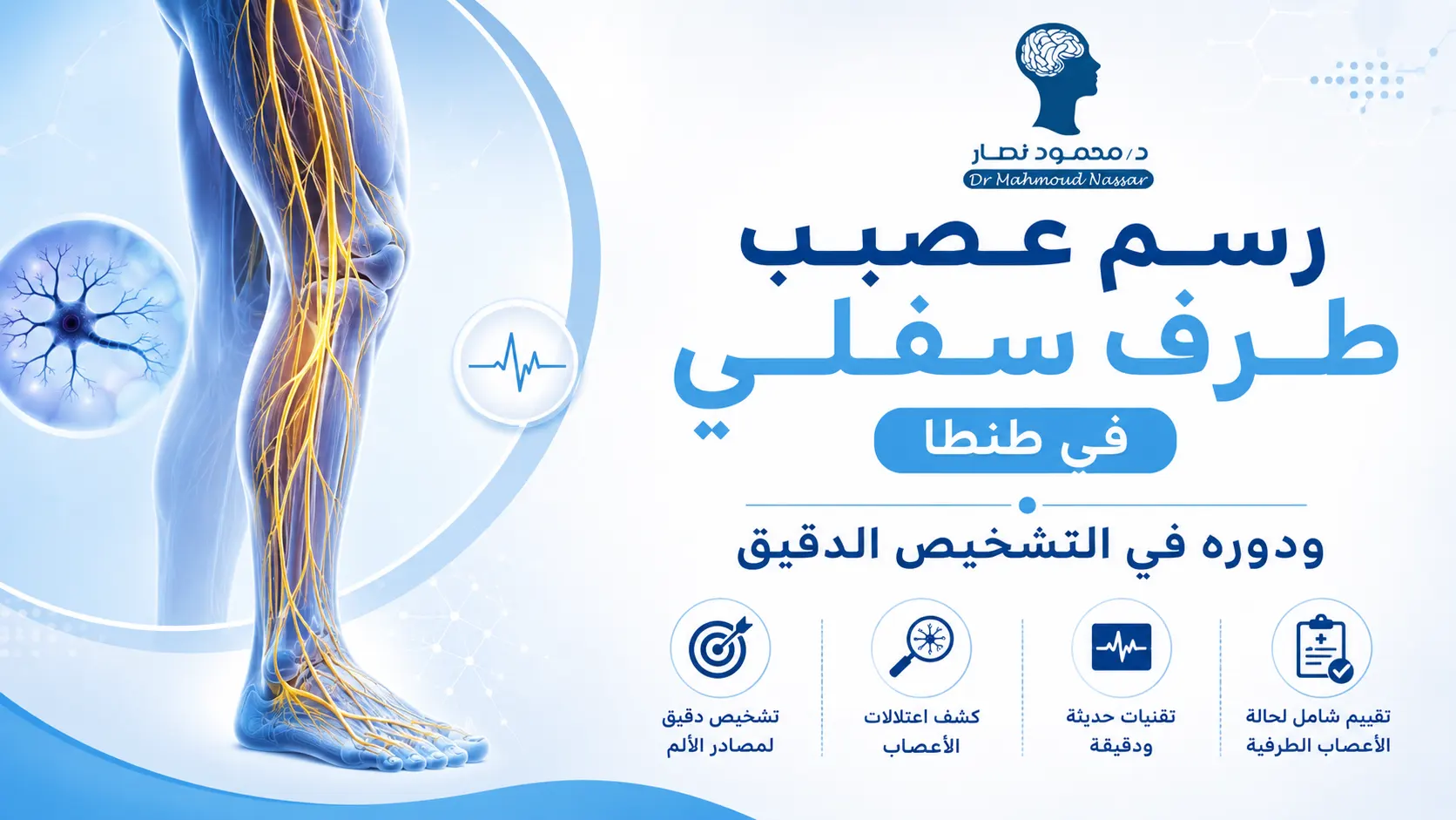 رسم عصب طرف سفلي في طنطا ودوره في التشخيص الدقيق
