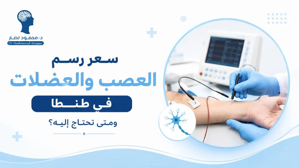 سعر رسم العصب والعضلات في طنطا ومتى تحتاج إليه؟