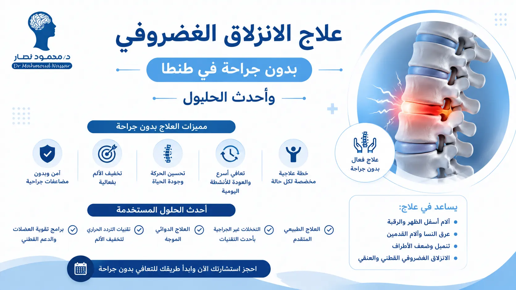 علاج الانزلاق الغضروفي بدون جراحة في طنطا وأحدث الحلول