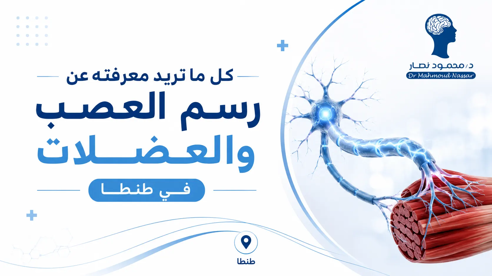 كل ما تريد معرفته عن رسم العصب والعضلات في طنطا