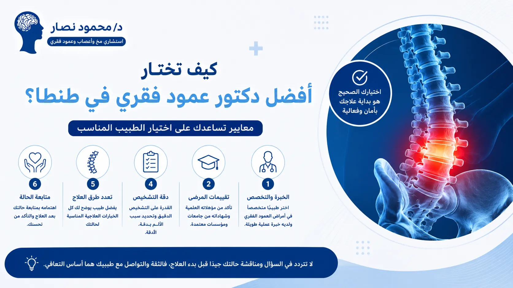 كيف تختار أفضل دكتور عمود فقري في طنطا؟