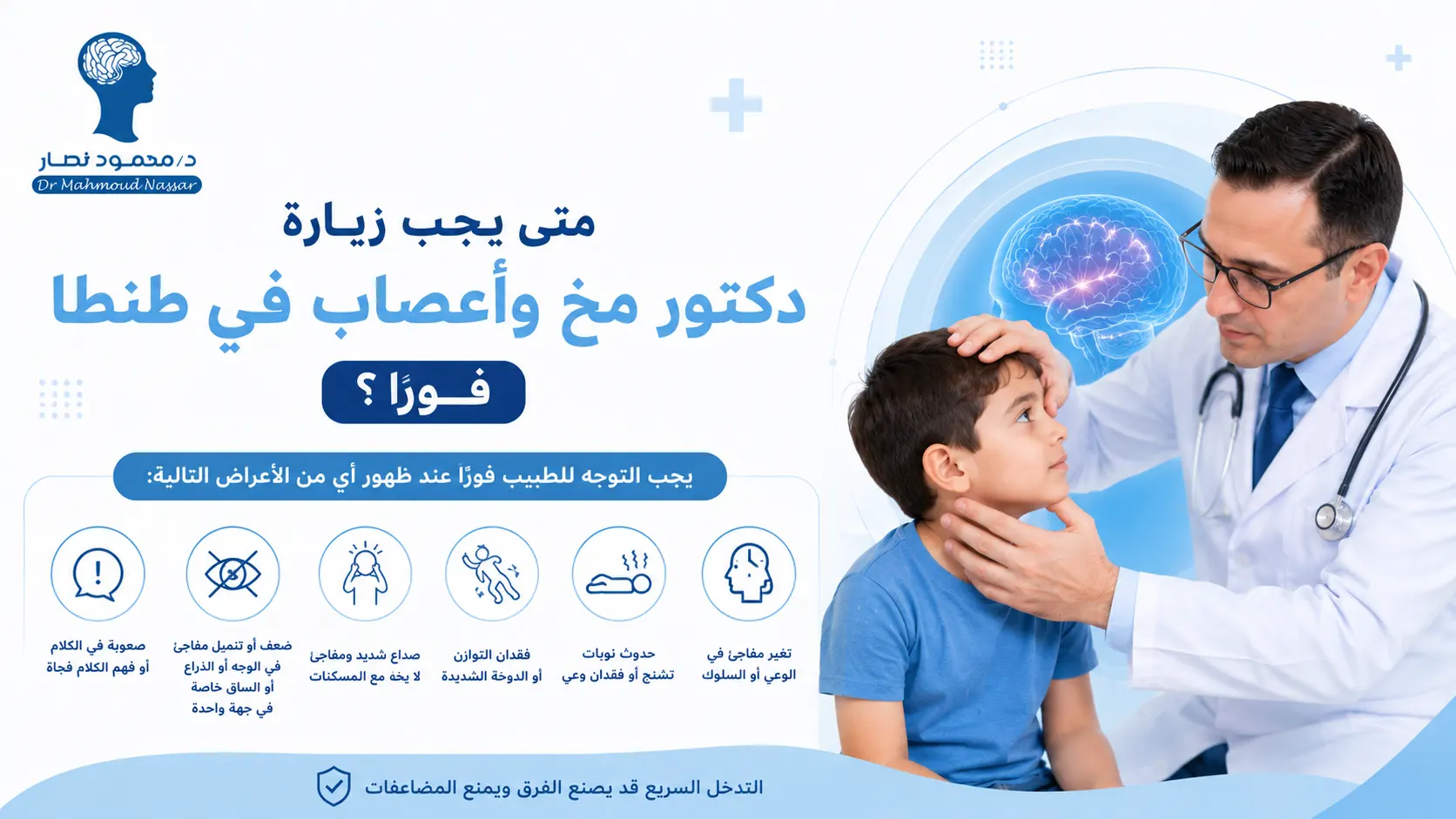 متى يجب زيارة دكتور مخ وأعصاب في طنطا فورًا؟