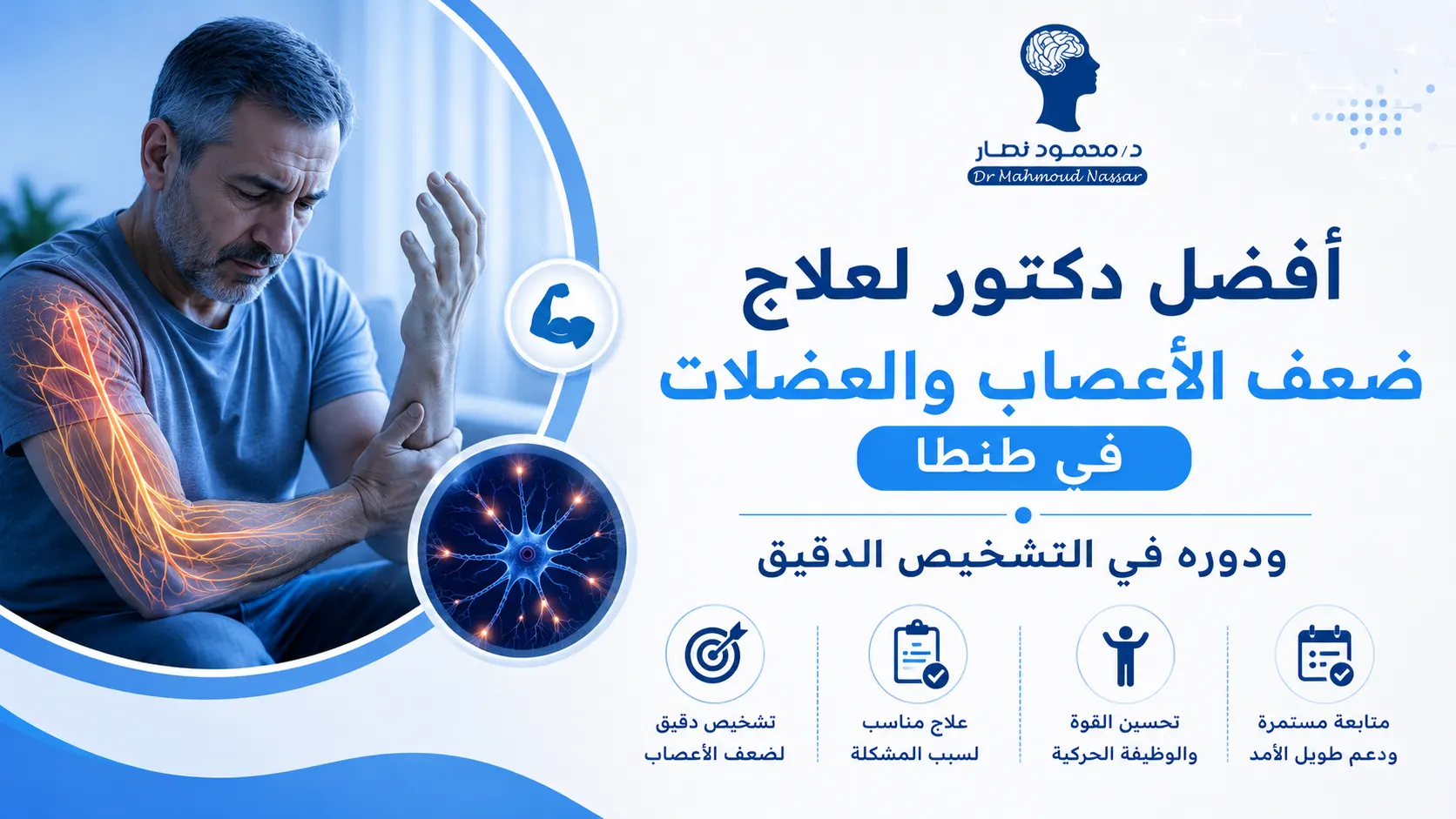 أفضل دكتور لعلاج ضعف الأعصاب والعضلات في طنطا