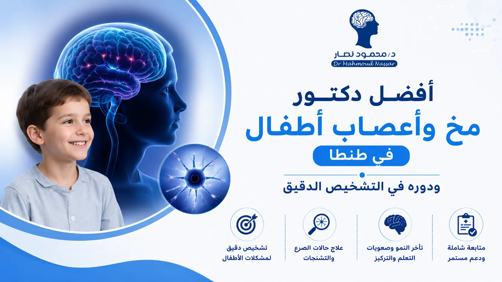 أفضل دكتور مخ وأعصاب أطفال في طنطا