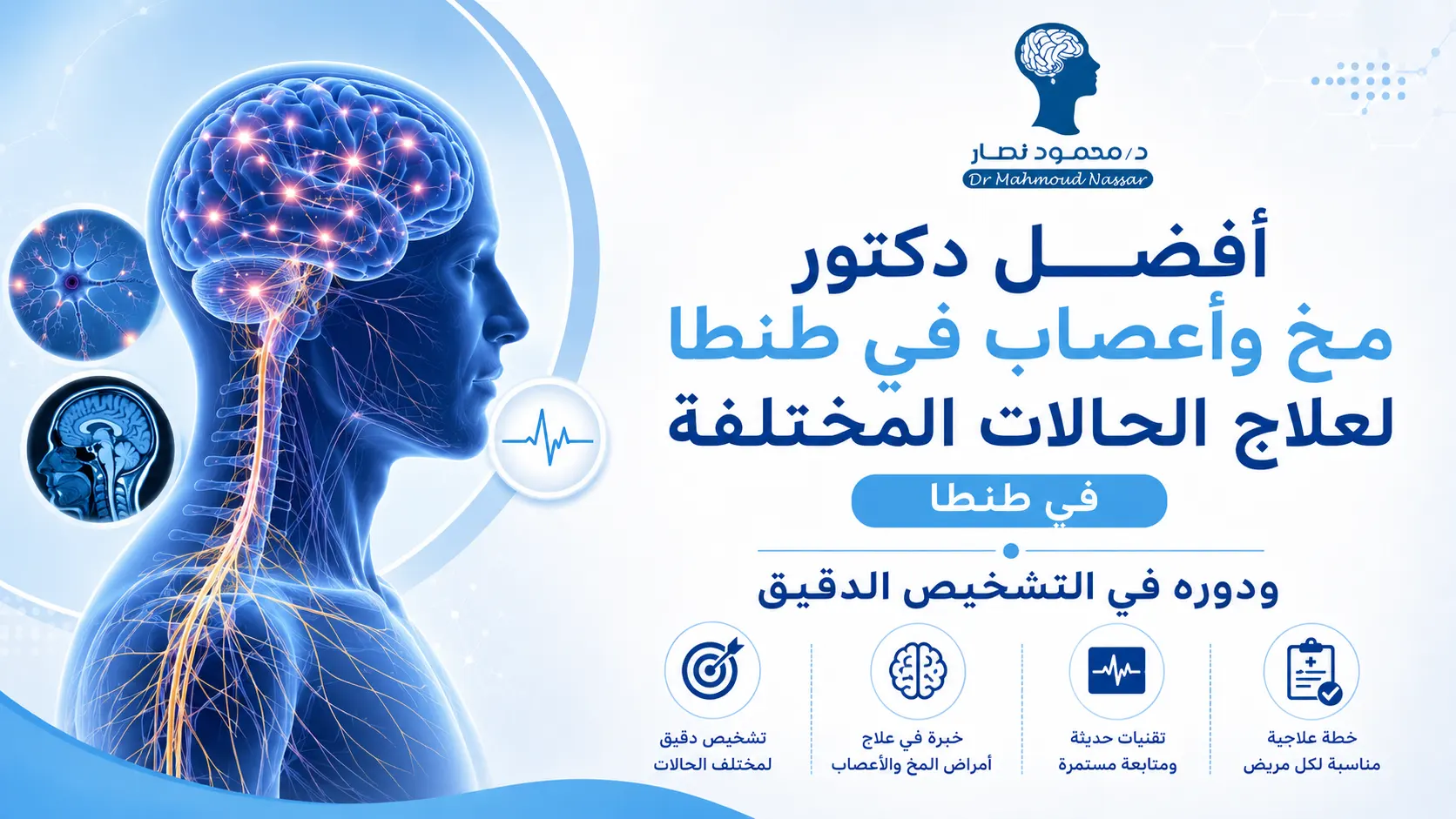 أفضل دكتور مخ وأعصاب في طنطا لعلاج الحالات المختلفة