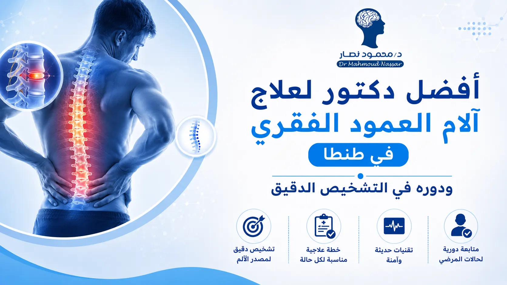 أفضل دكتورلعلاج آلام العمود فقري في طنطا