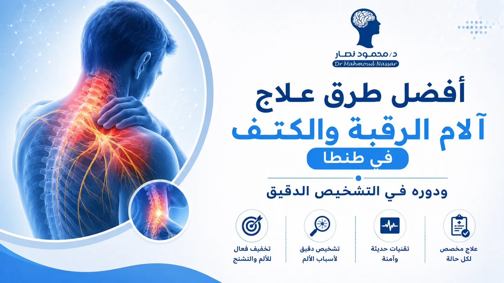 أفضل طرق علاج آلام الرقبة والكتف في طنطا