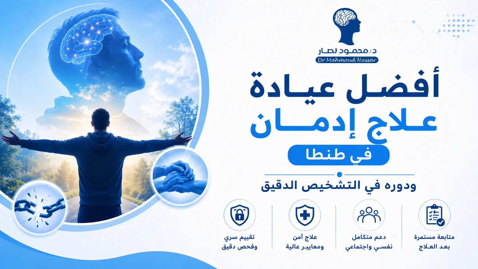 أفضل عيادة علاج إدمان في طنطا