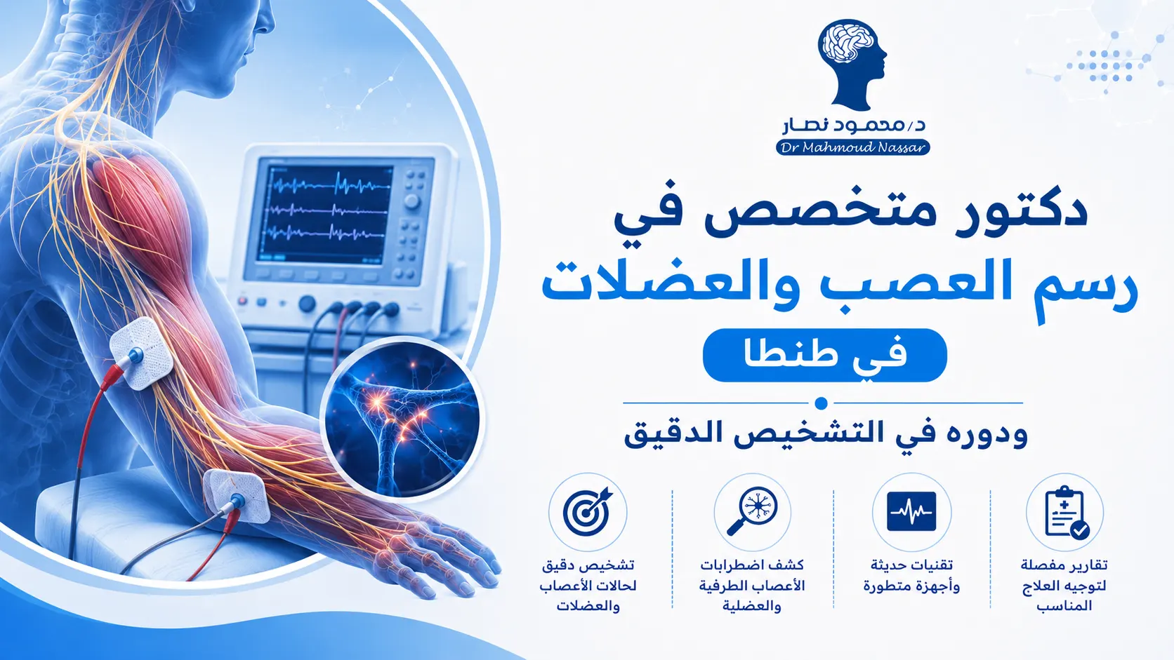 دكتور متخصص في رسم العصب والعضلات