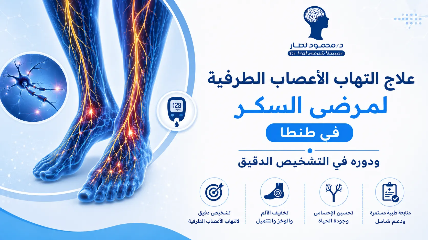 علاج التهاب الأعصاب الطرفية لمرضى السكر في طنطا