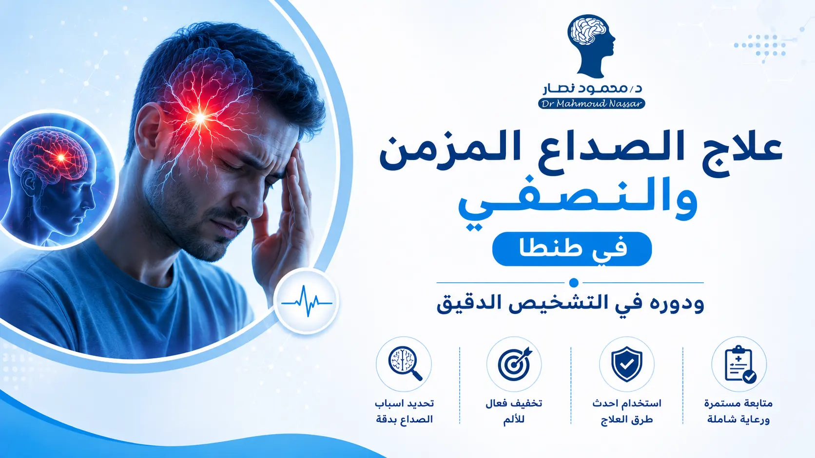 علاج الصداع المزمن والنصفي في طنطا