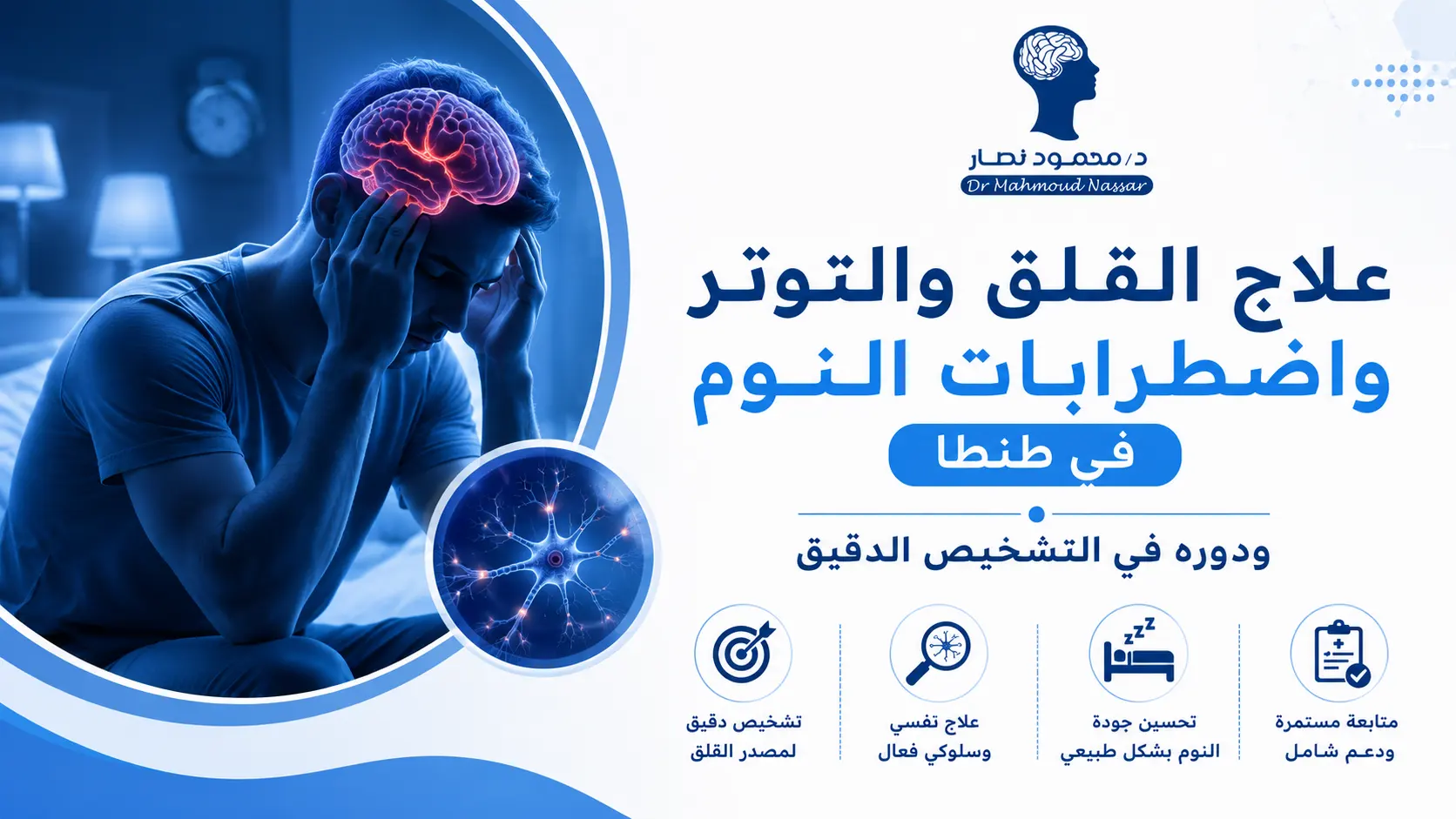 علاج القلق والتوتر واضطرابات النوم في طنطا