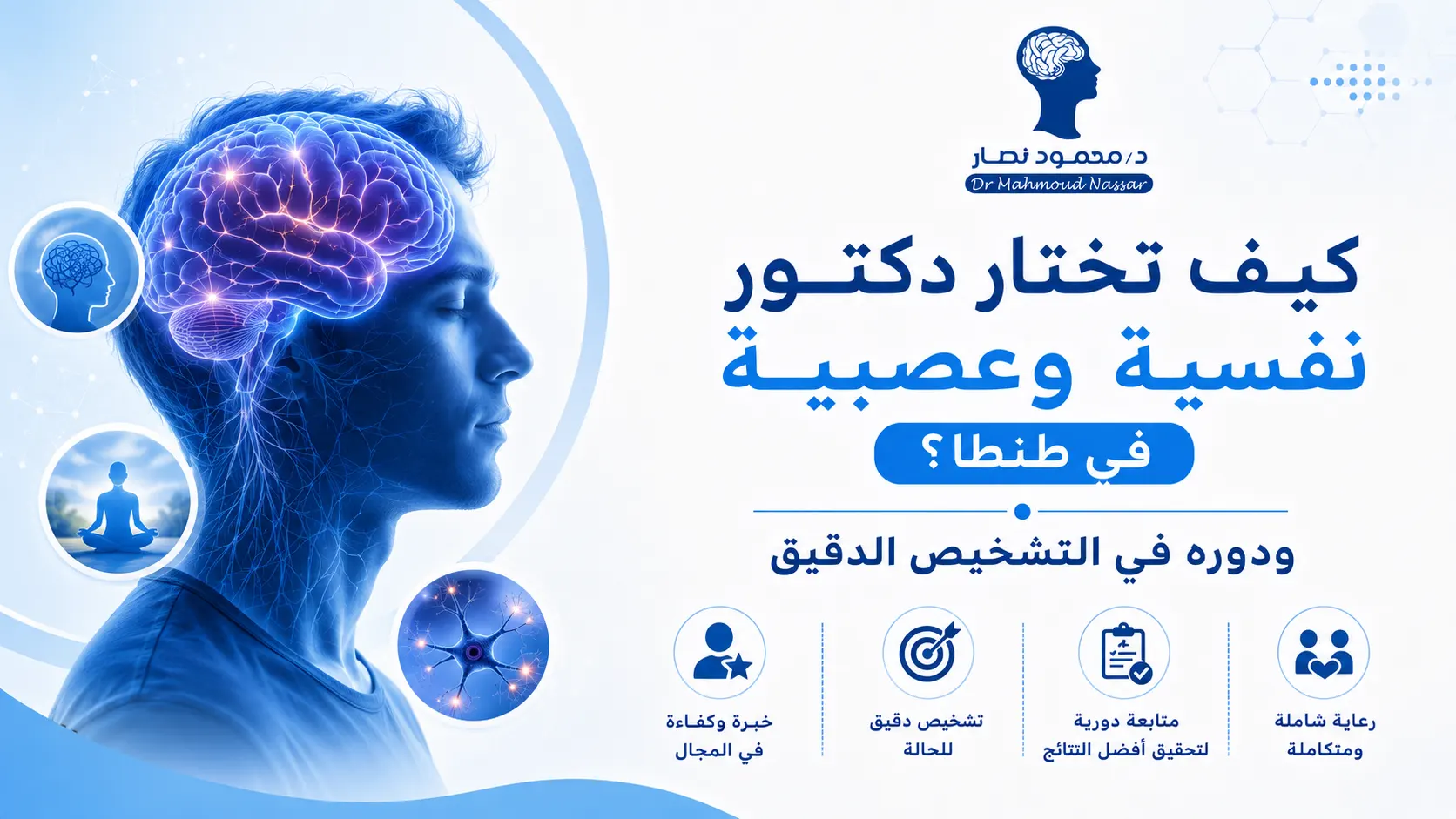 كيف تختار دكتور نفسية وعصبية في طنطا؟