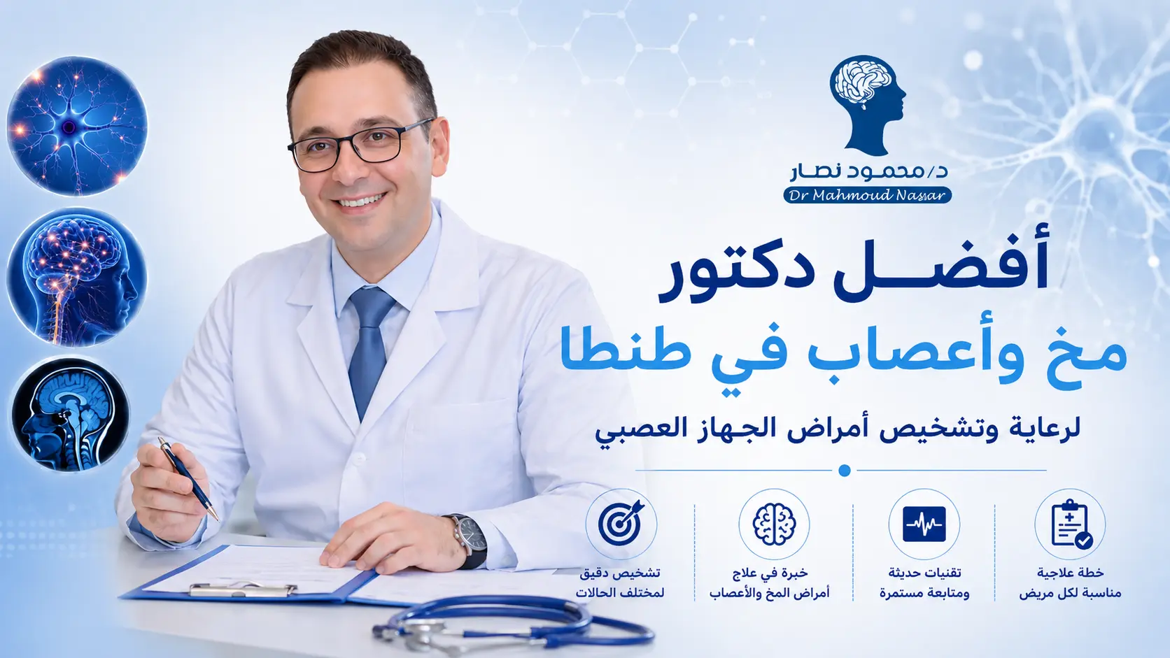 أفضل دكتور مخ وأعصاب في طنطا لرعاية وتشخيص أمراض الجهاز العصبي